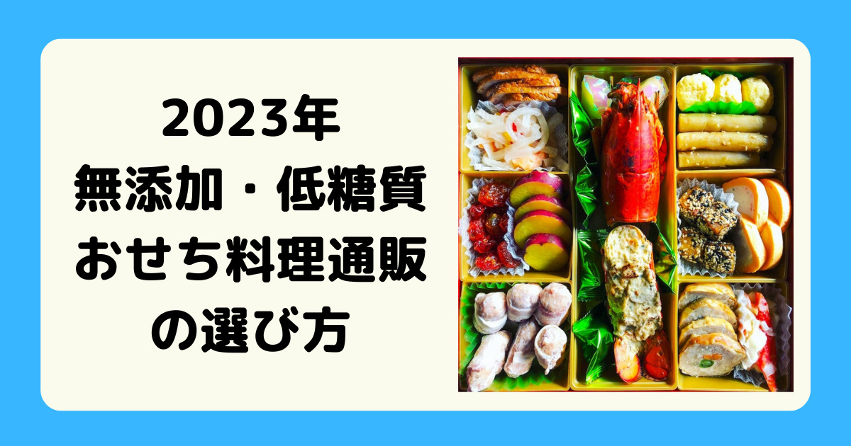 2023年 無添加・低糖質おせち料理通販 の選び方 | はれの空